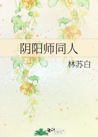 陰陽師同人