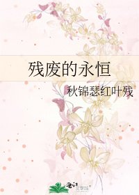 殘廢的永恆