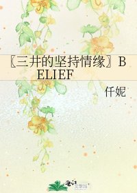 《〖三井的堅持情緣〗BELIEF》