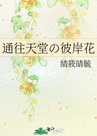 通往天堂の彼岸花