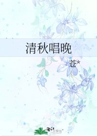清秋唱晚