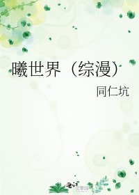 《曦世界(綜漫)》