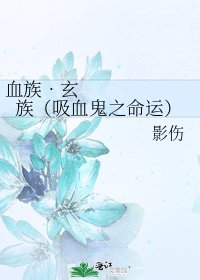 《血族•玄族(吸血鬼之命運)》