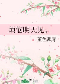 煩惱明天見。