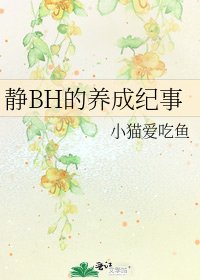 靜BH的養成紀事
