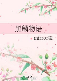 黑麟物語