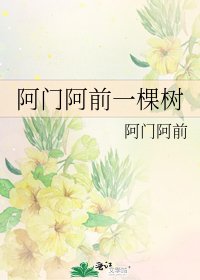 《阿門阿前一棵樹》