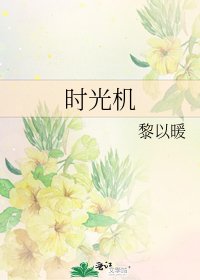 時光機