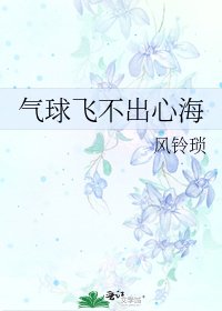 氣球飛不出心海
