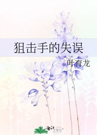 狙擊手的失誤