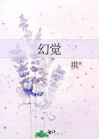幻覺