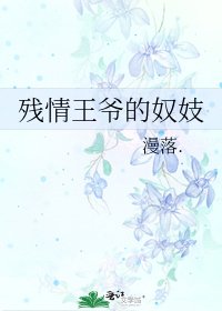 残情王爷的奴妓