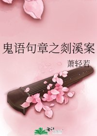 鬼語句章之剡溪案