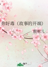 你好毒(故事的开端)