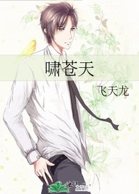 啸苍天