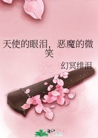 天使的眼淚,惡魔的微笑