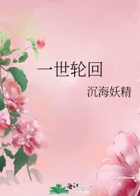 一世轮回