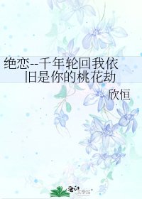 绝恋--千年轮回我依旧是你的桃花劫