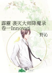 霹靂 襲滅大師降魔錄卷一Innovation