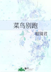 《菜鳥別跑》