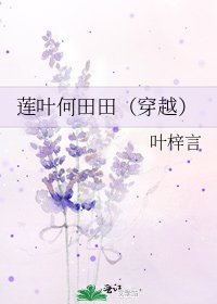 《蓮葉何田田(穿越)》