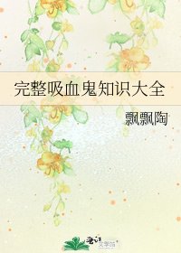 完整吸血鬼知识大全