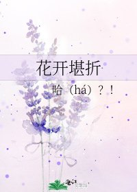 《花開堪折》