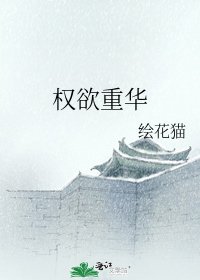 權欲重華
