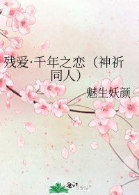 殘愛·千年之戀(神祈同人)