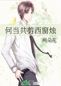 《何當共剪西窗燭》