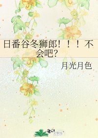 日番谷冬獅郎!!!不會吧?
