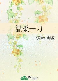 溫柔一刀