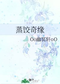 《蒸餃奇緣》