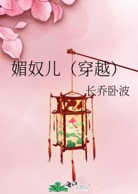 《媚奴兒(穿越)》