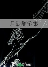 月缺隨筆集