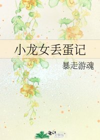 小龙女丢蛋记