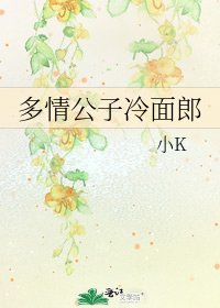 多情公子冷麵郎