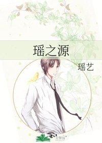 瑶之源