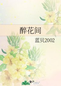 《醉花間》