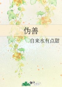 伪善