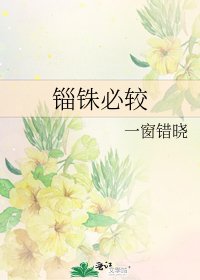 錙銖必較