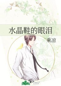 水晶鞋的眼淚