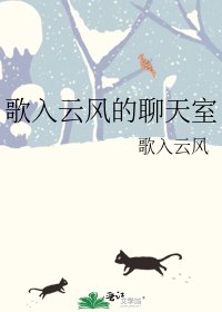 《歌入雲風的聊天室》
