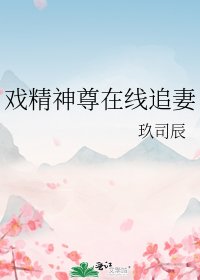 《戲精神尊線上追妻》