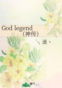 God legend(神传)