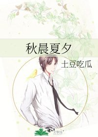 《秋晨夏夕》