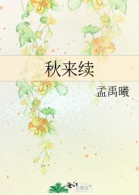 秋來續