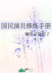 國民演員修煉手冊