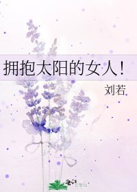 擁抱太陽的女人!