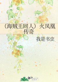 (海賊王同人)火鳳凰傳奇